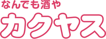 なんでも酒やカクヤスロゴ