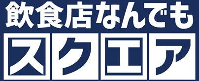 飲食店なんでもスクエアロゴ